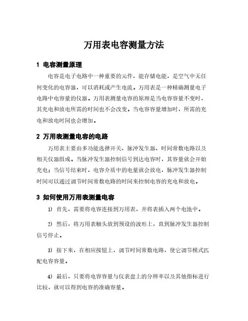 万用表电容测量方法