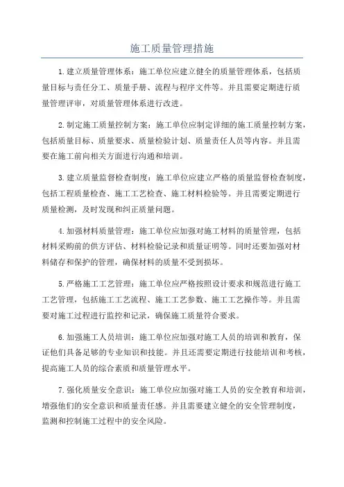 施工质量管理措施