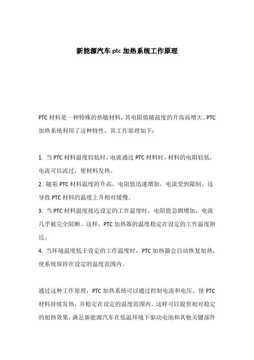 新能源汽车ptc加热系统工作原理