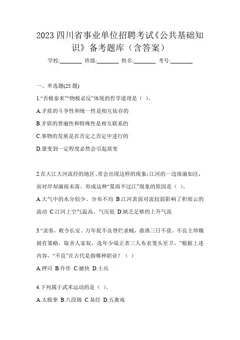2023四川省事业单位招聘考试《公共基础知识》备考题库(含答案)