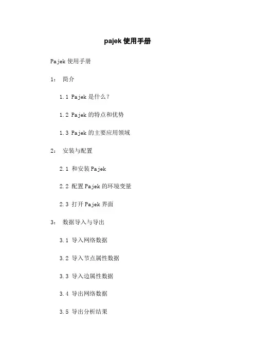 pajek使用手册