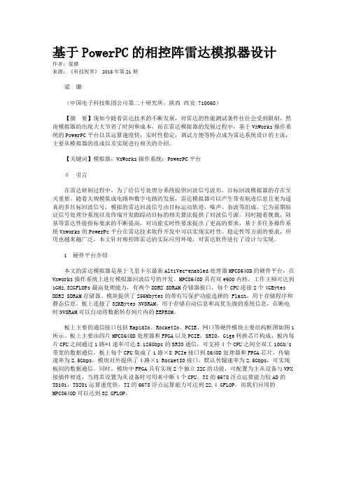 基于PowerPC的相控阵雷达模拟器设计