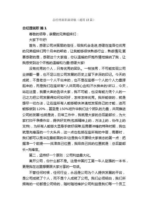 总经理就职演讲稿（通用15篇）