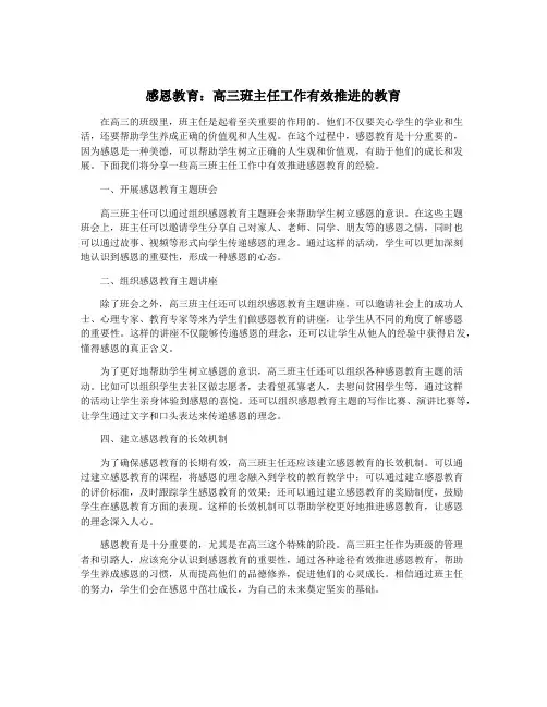 感恩教育：高三班主任工作有效推进的教育