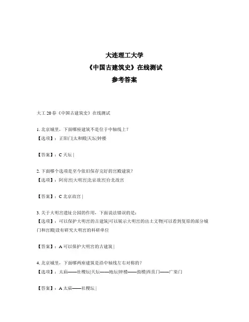 2020年奥鹏大工20秋《中国古建筑史》在线测试-参考答案