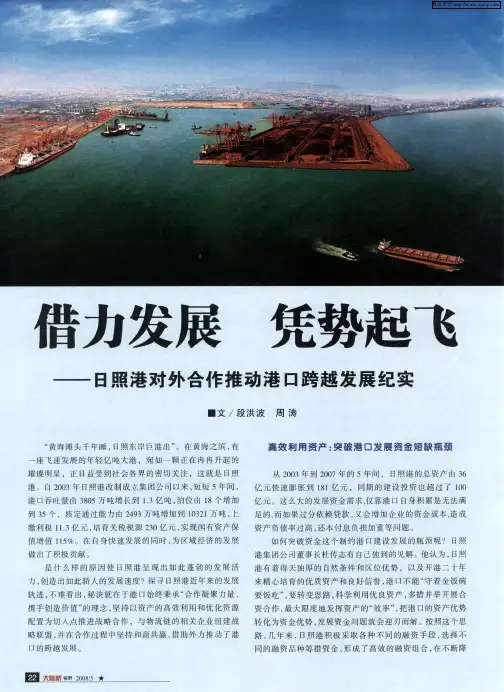 借力发展 凭势起飞——-日照港对外合作推动港口跨越发展纪实