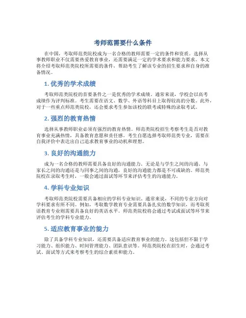 考师范需要什么条件