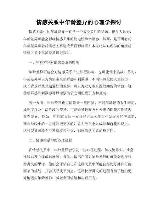 情感关系中年龄差异的心理学探讨