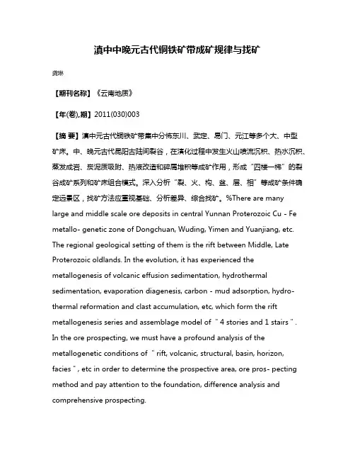 滇中中晚元古代铜铁矿带成矿规律与找矿