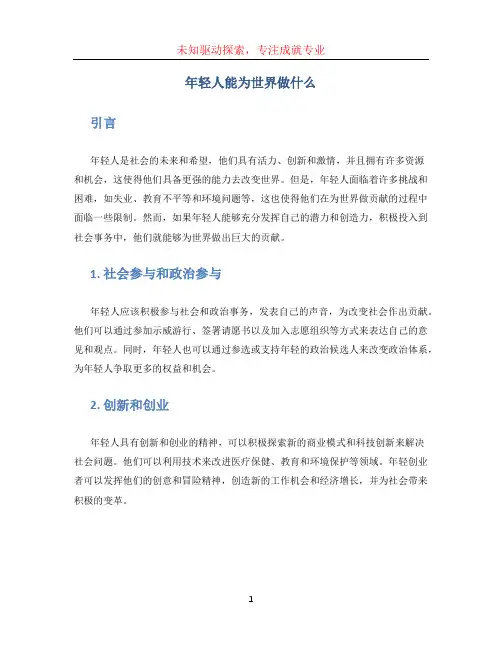 年轻人能为世界做什么 刘媛媛