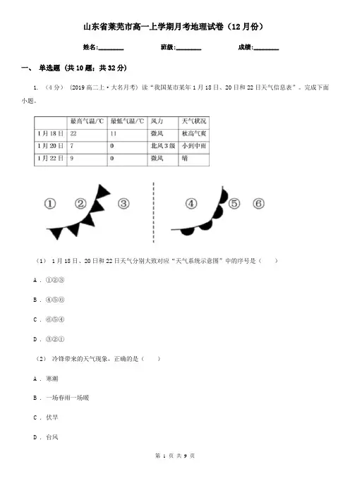 山东省莱芜市高一上学期月考地理试卷(12月份)