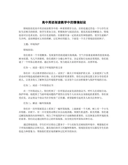 高中英语阅读教学中的情境创设