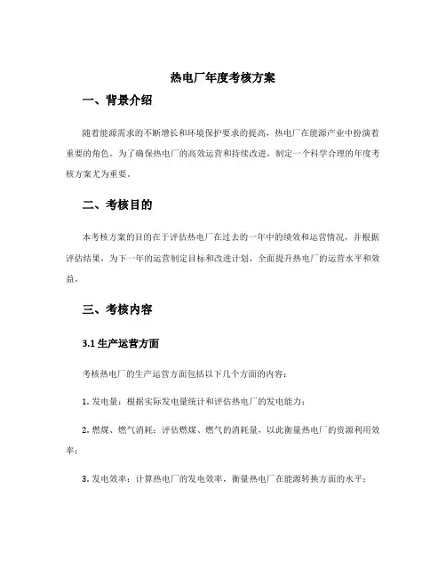 热电厂年度考核方案