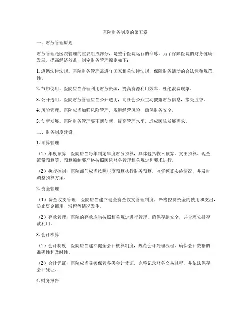 医院财务制度的第五章