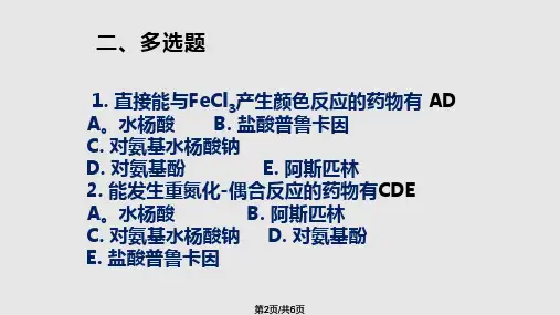 药物分析作业