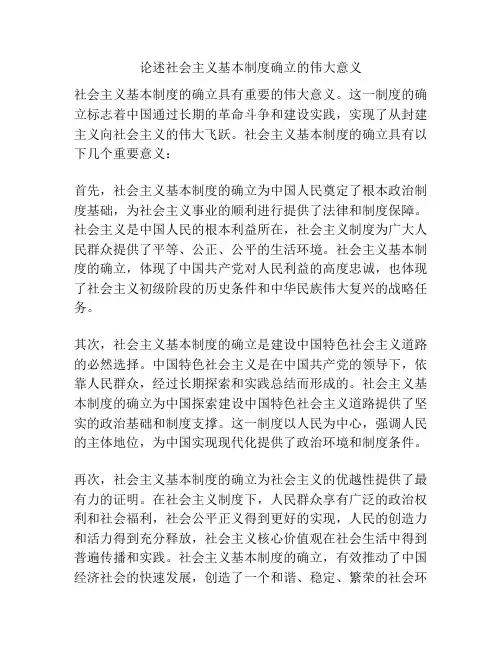 论述社会主义基本制度确立的伟大意义 