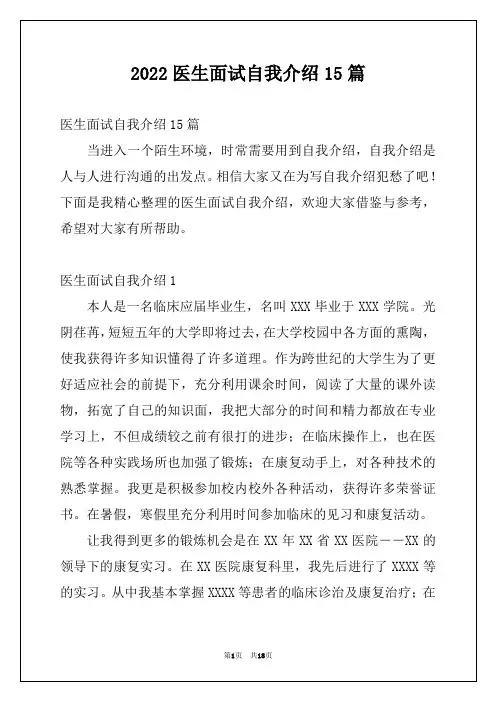 2022医生面试自我介绍15篇范本