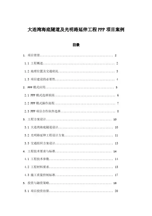 大连湾海底隧道及光明路延伸工程PPP项目案例
