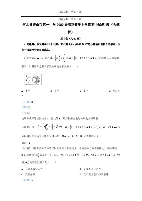 河北省唐山市第一中学2020届高三数学上学期期中试题理(含解析)