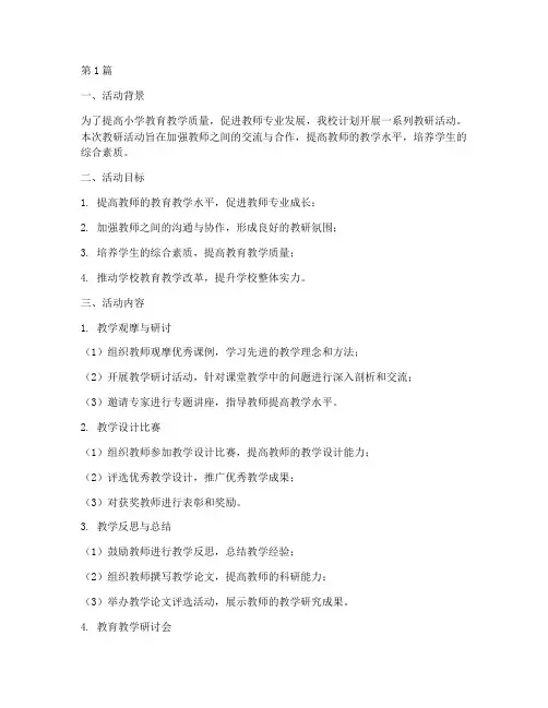 小学教研活动实施计划(3篇)