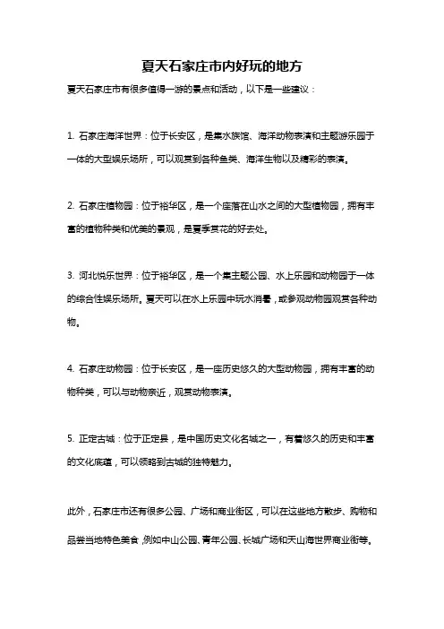 夏天石家庄市内好玩的地方