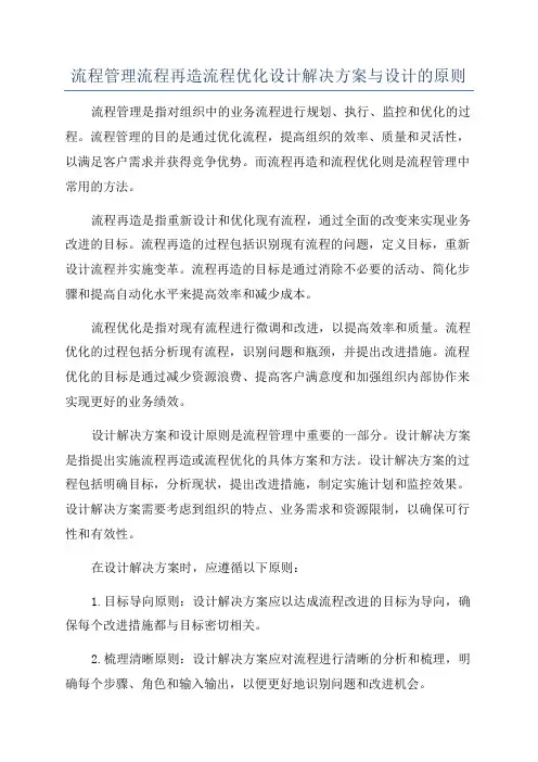 流程管理流程再造流程优化设计解决方案与设计的原则