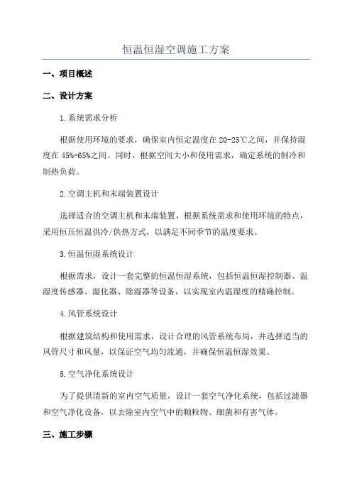 恒温恒湿空调施工方案