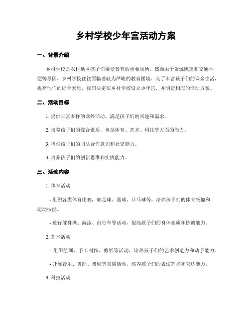 乡村学校少年宫活动方案