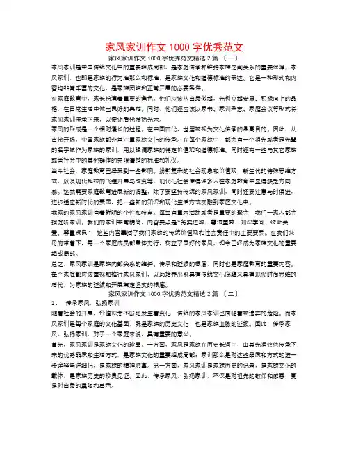 家风家训作文1000字优秀范文2篇