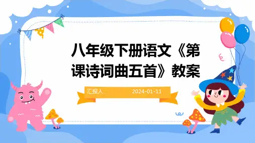 八年级下册语文《第课诗词曲五首》教案