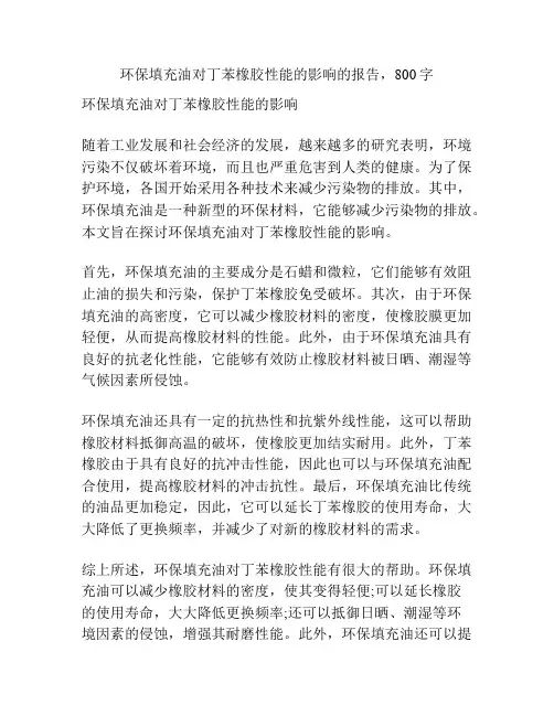 环保填充油对丁苯橡胶性能的影响