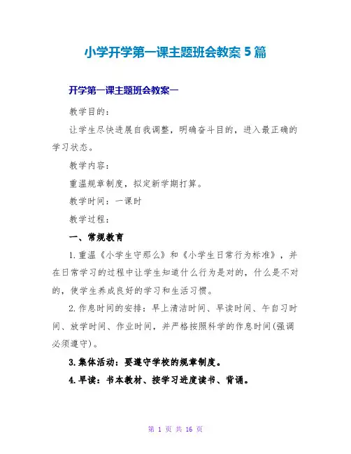 小学开学第一课主题班会教案5篇