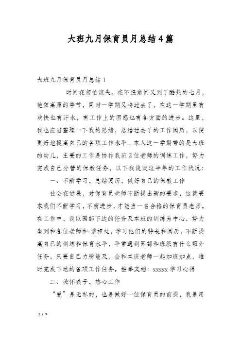 大班九月保育员月总结4篇