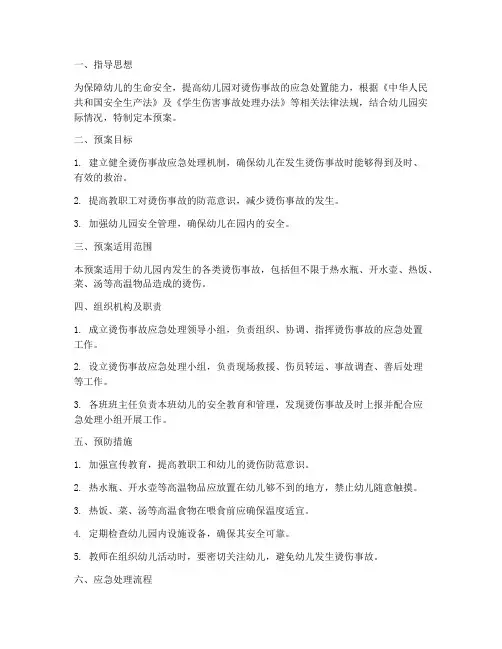 幼儿园烫伤事故应急预案及流程