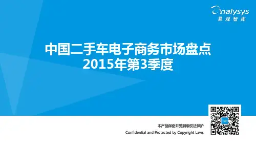 中国二手车电子商务市场盘点2015年第3季度