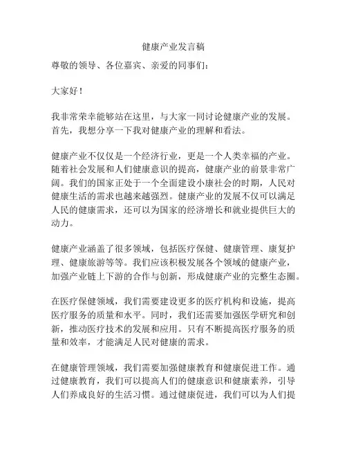 健康产业发言稿