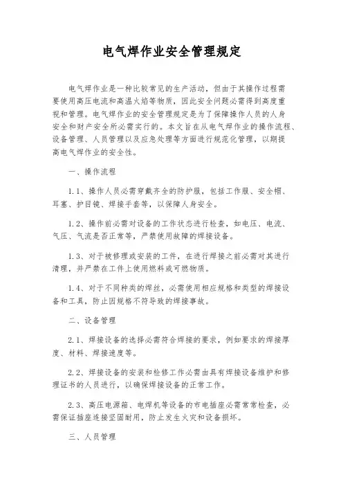 电气焊作业安全管理规定