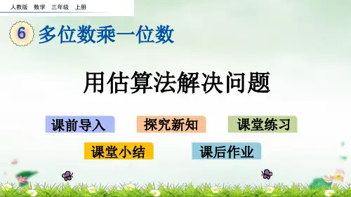 三年级上册6用估算法解决问题(人教版)(15张PPT)