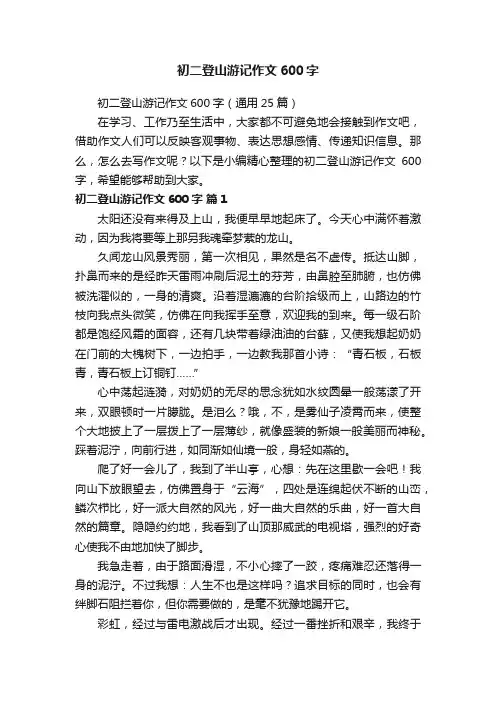 初二登山游记作文600字