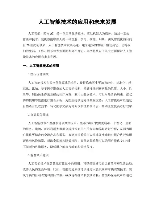 人工智能技术的应用和未来发展