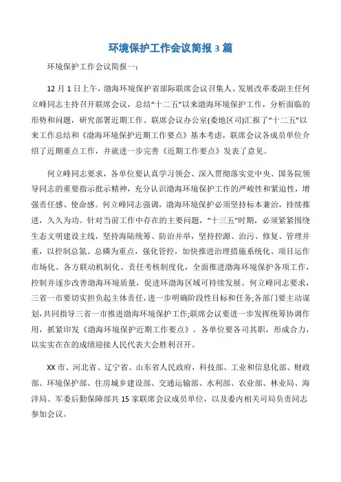 【简报】环境保护工作会议简报3篇