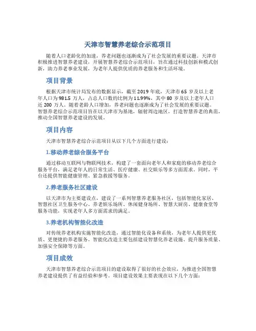 天津市智慧养老综合示范项目 