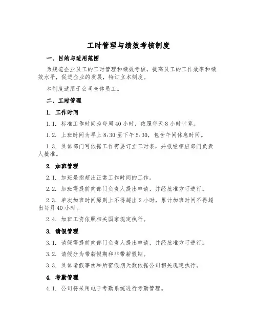 工时管理与绩效考核制度