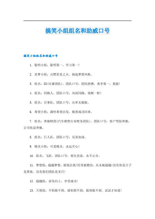 搞笑小组组名和助威口号