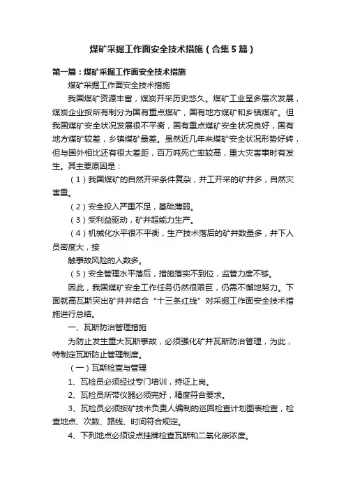 煤矿采掘工作面安全技术措施（合集5篇）