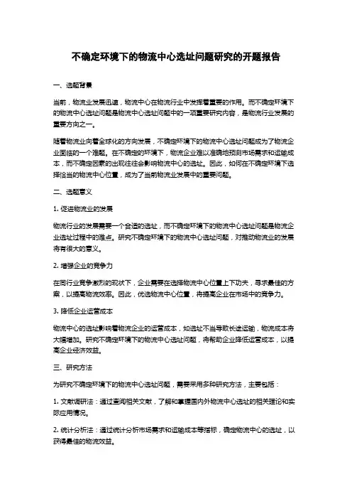 不确定环境下的物流中心选址问题研究的开题报告