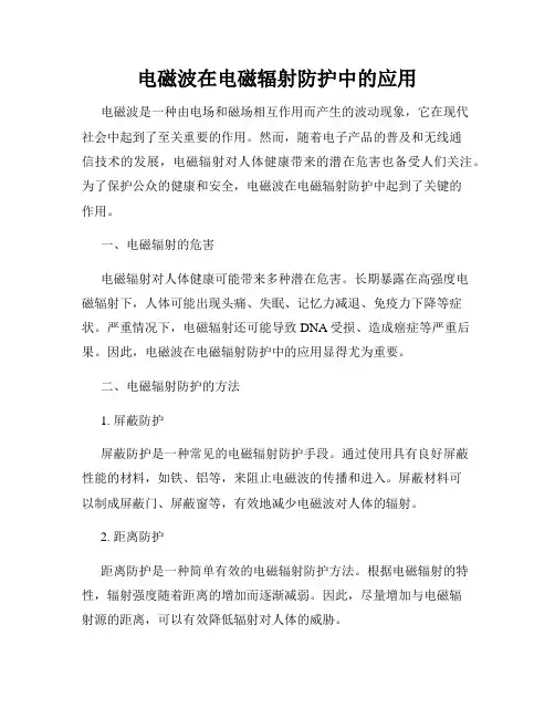 电磁波在电磁辐射防护中的应用