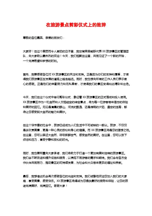 在旅游景点剪彩仪式上的致辞