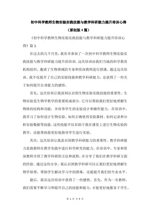 初中科学教师生物实验实践技能与教学科研能力提升培训心得