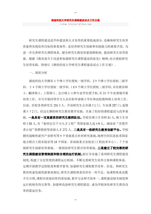 湖南科技大学研究生课程建设试点工作方案